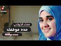 الفنانة صفاء الخولاني حدد موقفك حدد الجودة الاصلية