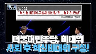 더불어민주당, 비대위 사퇴 후 혁신비대위 구성! MBN 220606 방송