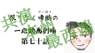 限りなく啼鵬の一応動画劇場〜第七十話：音を紡ぐ絆(壱)