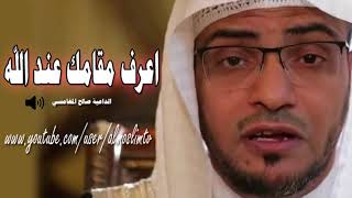 اعرف مقامك عند الله  مؤثر صالح المغامسي