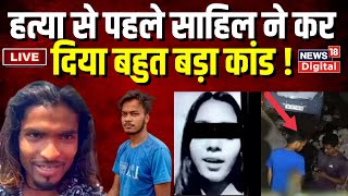 Sakshi Murder Case : Sahil ने हत्या करने से पहले कर दिया बड़ा कांड ! Delhi Murder Case । live news