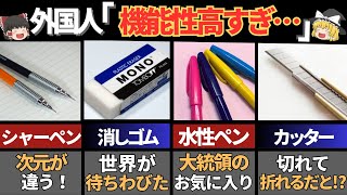 世界が称賛する文房具大国日本発祥の優れた文房具６選【ゆっくり解説】