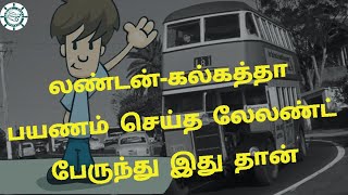 லண்டன்-கல்கத்தா பயணம் செய்த லேலண்ட் பேருந்து - London-Kolkata travel by Leyland bus