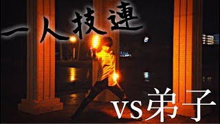 【vs ZERO】超えろ。【一人技連】