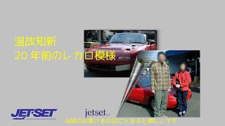 レカロシート20年前のお客様再掲シリーズ。#JETSET八王子#レカロシートはJETSETで