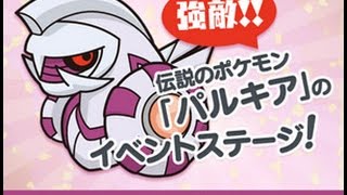 【ポケとる】パルキアに挑戦！