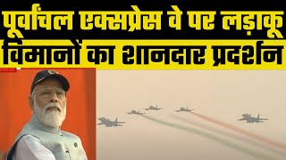 Purvanchal Expressway Air Show: पूर्वांचल एक्सप्रेस-वे पर लड़ाकू विमान मिराज 2000 की लैंडिंग, देखें