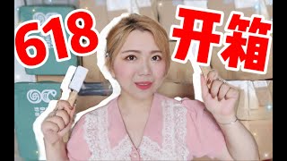 【618开箱】100+快递拆拆拆！云拆包的快乐！▶美妆·彩妆·首饰·发饰·日用·香薰·零食·饮料❤只因我是V5