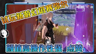 幻塔：子弈带你探索开放大世界，道具捡到手软！【武子弈】