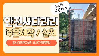 [신채널_세영테크] No.61 공장외벽사다리 주문 제작 및 설치 전문 업체 세영테크