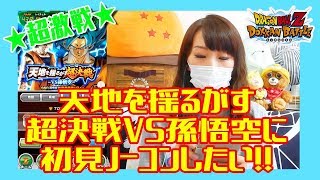 【ドッカンバトル＃375】超激戦天地を揺るがす超決戦VS孫悟空SUPER2にノーコンしたいぞ‼︎