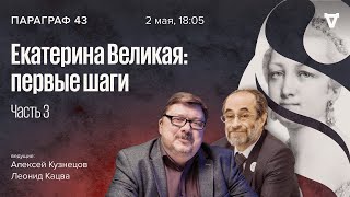 Екатерина Великая: первые шаги. Часть 3 / Параграф 43 // 02.05.2023