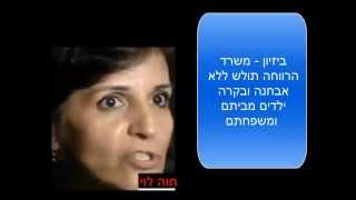 חוה לוי - פקידת סעד ארצית לחוק הנוער לא יודעת כמה ילדים הוציאה בכפייה מבתיהם