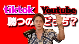 TIKTOKとYOUTUBEどっちが残るのか？青汁王子の考え