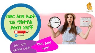 በወር አበባ ኡደት ጊዜ ማስተዋል ያለብን ነገሮች || #የወር #አበባ #ህመም #የወር #አበባ #ቀለም #የወር #አበባ #አፈሳሰስ #ሁኔታ እና ሌሎችም