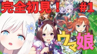 【完全初見#1】ウマ娘のアニメをみてハマったのでゲームもやってみる【新人Vtuber】