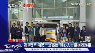 砸錢做善事還能節稅! 南市一級戰區 搶捐救護車｜TVBS新聞 @TVBSNEWS01