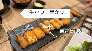 【明石グルメ】串かつ揚げ物祭り♪で楽しい夜〜