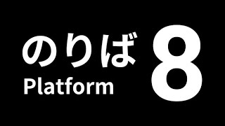 【8番のりば 】初見プレイしてみた