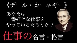 【朗読】仕事で成功する為のデール・カーネギー名言・格言集