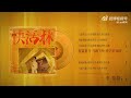 【李常超 lao乾媽】《快活林》貳 李常超《生聲入戲》新國風流行京劇個人ep official music video