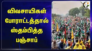 விவசாயிகள் போராட்டத்தால் ஸ்தம்பித்த Punjab | Farmers Protest