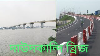 দাউদকান্দি ব্রিজ কুমিল্লা বাংলাদেশ,  অনেক সুন্দর ব্রিজ।