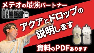 【最強処理剤】NOT長門さん開発のメテオと最強タッグを組むアルテマが誇る最強処理剤、アクア・ドロップの説明をします。