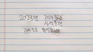 2023 제자훈련\u0026사역훈련 홍보 영상