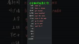 这些字用英文怎么说？常用动词 日常生活篇 Verbs about Daily Routines #answer #shorts #english #translation #daily