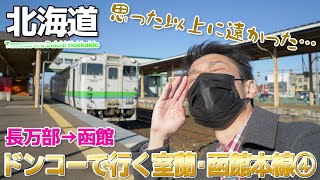 【北海道 室蘭本線 4-4】やっぱり最後が最も過酷だったドンコー乗り継ぎ・キハ40系とH100系を比べて / 長万部→函館