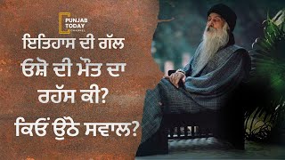 ਓਸ਼ੋ ਦੀ ਮੌਤ ਦਾ ਰਹੱਸ ਕੀ ? ਕਿਓਂ ਉੱਠੇ ਸਵਾਲ ?  | Punjab Today