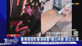 攻蛋演唱倒數!羅志祥驚傳練到送醫 經紀人曝膝蓋舊傷復發...｜TVBS新聞