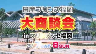 日産プリンス福岡　大商談会inマリンメッセ福岡　3月7日（土）・8日（日）