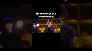 響 〜HIBIKI〜 /EXILE covered by Ryo