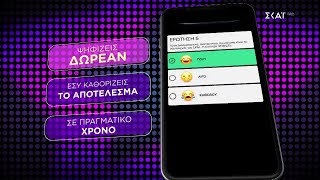 Η Ελλάδα Ψηφίζει | Κατέβασε το application για να ψηφίζεις δωρεάν και να ανταμείβεσαι με δώρα