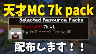 【テクスチャ紹介】念願のTensaiMC オリジナルパックを配布します！！！！！！【km7さん、ありがとう！！】