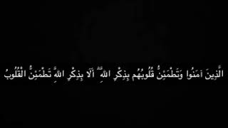 (الَّذِينَ آمَنُوا وَتَطْمَئِنُّ قُلُوبُهُم بِذِكْرِ اللَّه) سورة الرعد