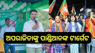 VK Pandian target mp Aparajita sarangi: ସାଂସଦ ଅପରାଜିତା ଷଢ଼ଙ୍ଗୀଙ୍କୁ ଟାର୍ଗେଟ କଲେ ପାଣ୍ଡିଆନ