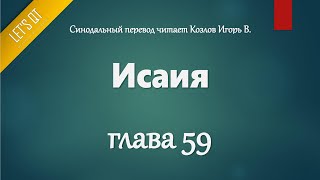 [Аудио Библия]0738. Исаия, Глава 59 - LET'S QT