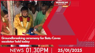 25/01/2025: Groundbreaking ceremony for Batu Caves escalator held today - MALAYSIA TAMIL NEWS