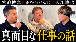 【焼き肉たむら】宮迫×たむけん×入江。芸人の仕事とは事業の違う悩みと向き合う。