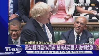 政治.經濟.疫情.熱浪夾擊!前首相強生留爛攤 英國脫歐考驗嚴峻｜TVBS新聞