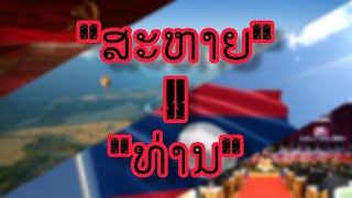 ເຈົ້າອາດຊິບໍ່ຮູ້ ຄຳວ່າ: \