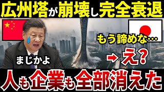 【ゆっくり解説】なぜ中国の広州塔は完全崩壊し衰退した結果、人も企業も広州から全部消えたのか？