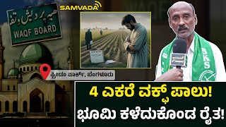 4 ಎಕರೆ ವಕ್ಫ್ ಪಾಲು! ಭೂಮಿ ಕಳೆದುಕೊಂಡ ರೈತ! ಫ್ರೀಡಂ ಪಾರ್ಕ್,  ಬೆಂಗಳೂರು