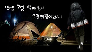 💟인생 첫 백패킹이 우중캠핑이라니~ / 첫 영상제작/ 뚜벅이 백패킹/ 대중교통 백패킹/ 지하철 백패킹/ 호명산 잣나무 캠핑장/ 호잣캠