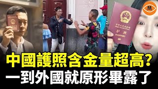 中國護照150國免簽含金量超高？？！！出國了讓你知道什麼是尷尬 戰狼啥的都是智商稅