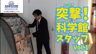 【名古屋市科学館公式】突撃！科学館スタッフ Vol.1