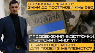 ‼️Зміни до Постанови КМУ 560 в 2025‼️Тепер ПРОДОВЖЕННЯ відстрочки всім АВТОМАТИЧНО⁉️Постанова 1558‼️